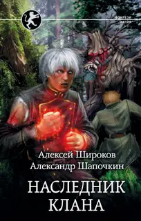 Наследник клана