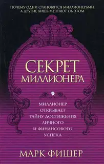 Секрет миллионера
