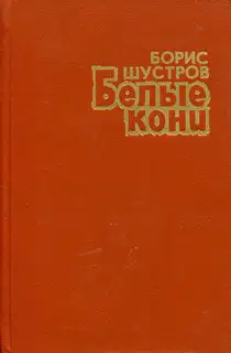 Белые кони