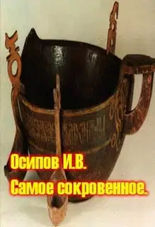 Самое сокровенное