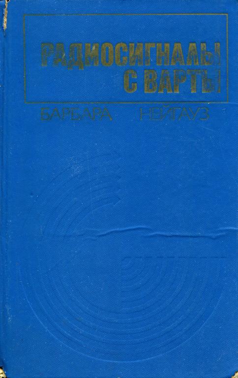 Радиосигналы с Варты