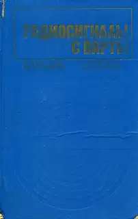 Радиосигналы с Варты