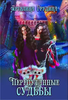 Перепутанные судьбы (СИ)