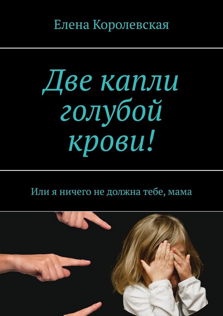 Две капли голубой крови!