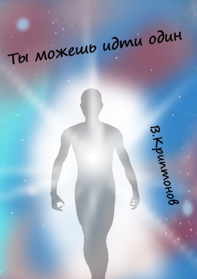 Ты можешь идти один