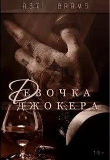 Девочка Джокера