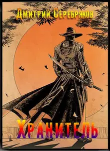 Хранитель. Часть первая