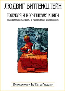 Голубая и коричневая книги. Предварительные материалы к «Философским исследованиям»