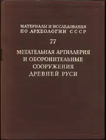 Метательная артиллерия и оборонительные сооружения Древней Руси