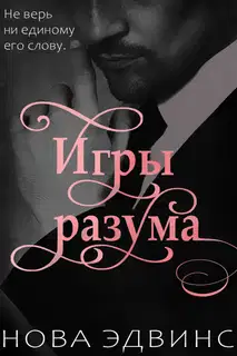 Игры разума