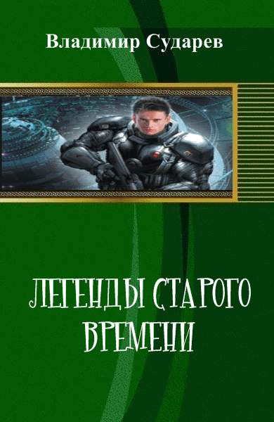 Легенды старого времени. часть 1