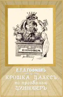 Крошка Цахес, по прозванью Циннобер