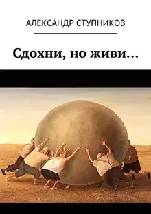 Сдохни, но живи…