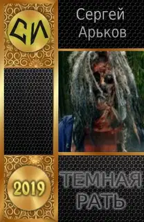 Тёмная рать