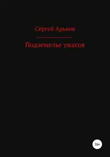 Подземелье ужасов
