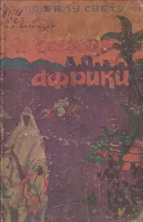 В сердце Африки