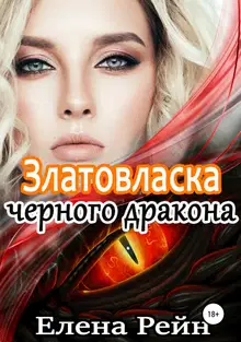 Златовласка черного дракона