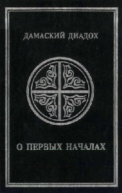 О первых началах