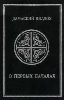 О первых началах