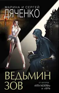 Ведьмин зов. Дилогия