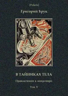 В тайниках тела