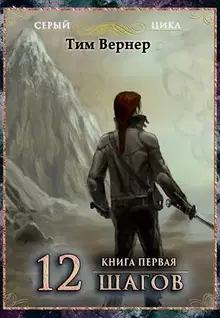 Двенадцать шагов. Книга 1