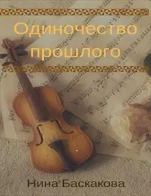 Одиночество прошлого