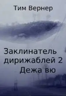 Дежа вю