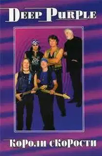 DEEP PURPLE. Короли Скорости
