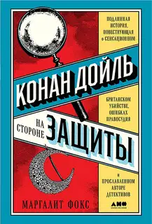 Конан Дойль на стороне защиты