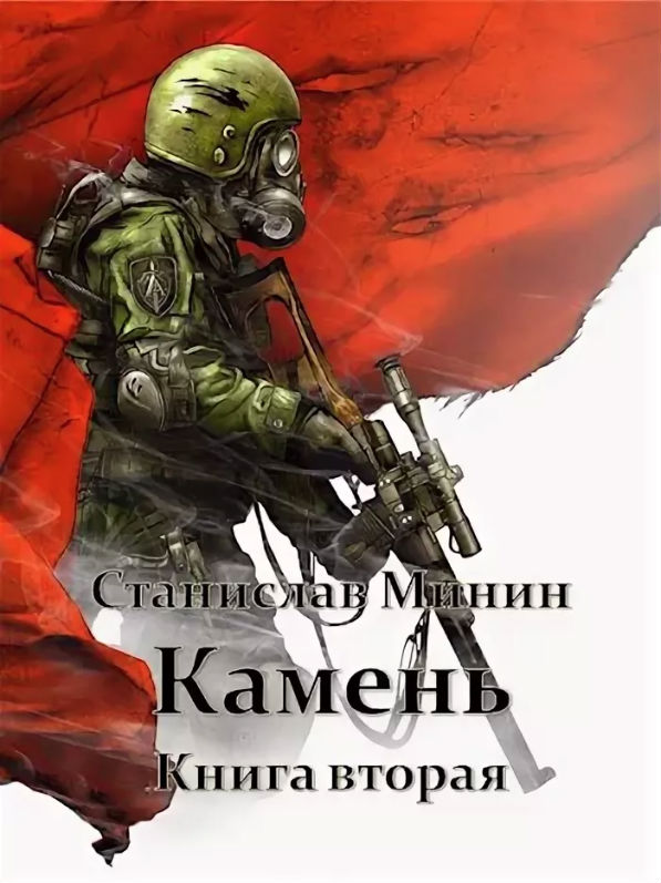 Камень. Книга 2