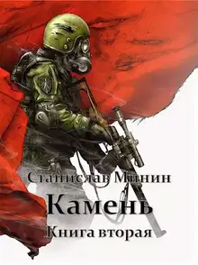 Камень. Книга 2