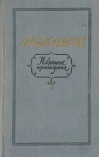 Избранные произведения