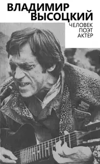 Владимир Высоцкий. Человек. Поэт. Актер
