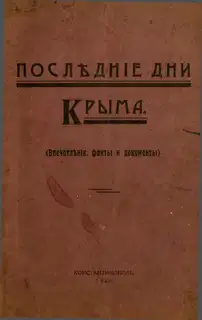 Последние дни Крыма (Впечатления, факты и документы)