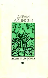 Люди и деревья