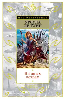 На иных ветрах (сборник)