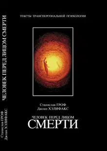 Человек перед лицом смерти