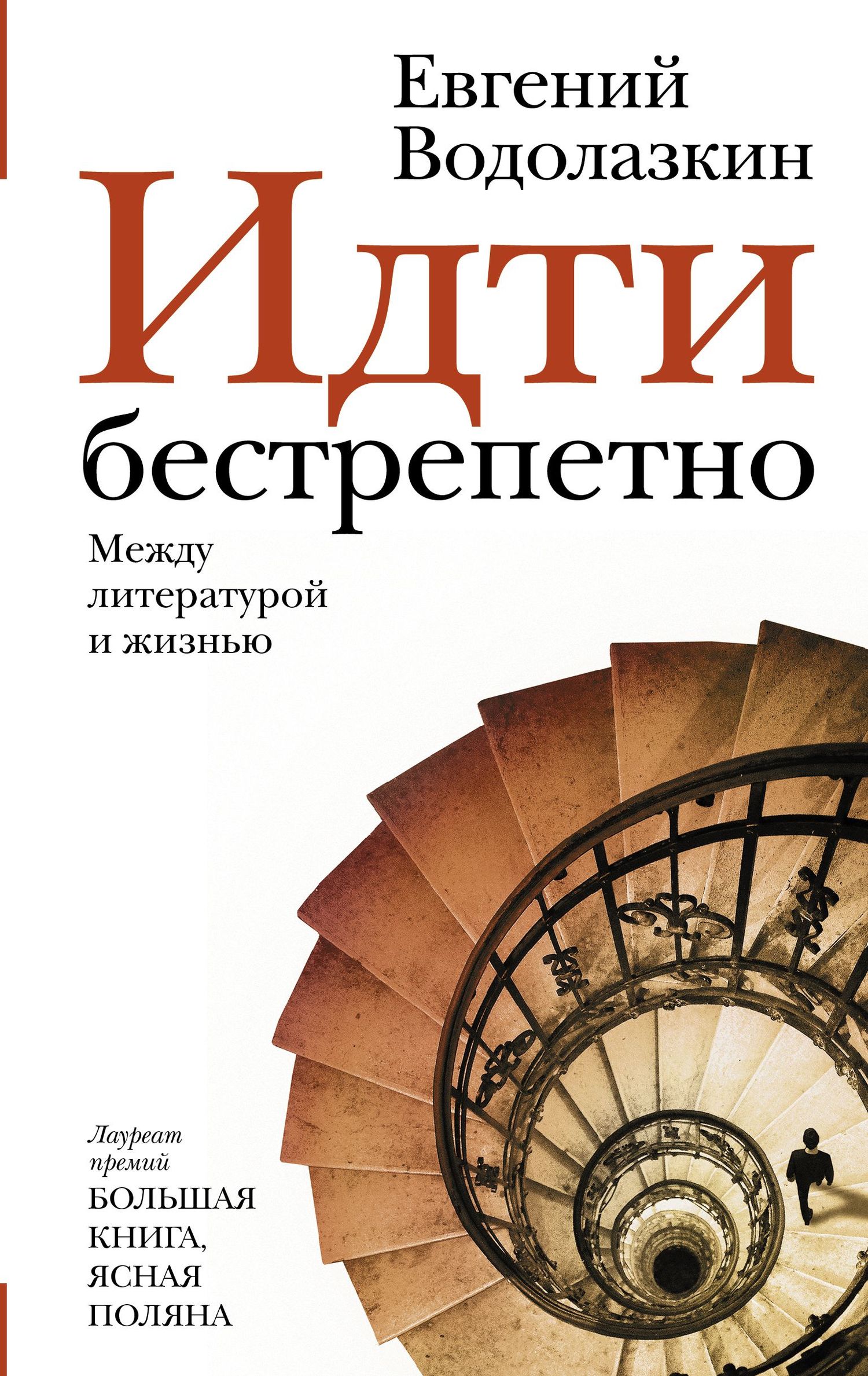 Идти бестрепетно