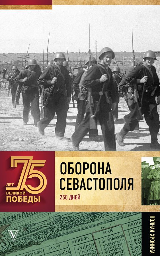 Оборона Севастополя