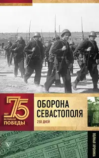 Оборона Севастополя