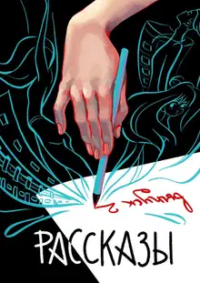 Рассказы 2. Сквозь поколения