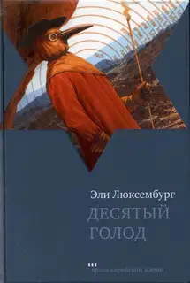 Десятый голод