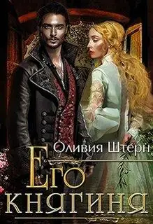 Его княгиня