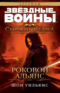 Роковой альянс