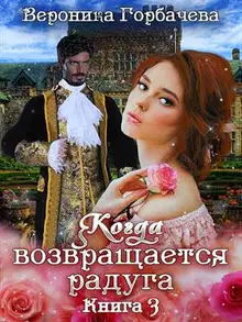 Когда возвращается радуга. Книга 3