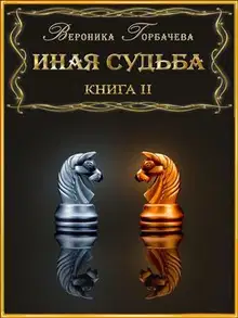 Иная судьба. Книга III