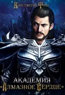 Академия "Алмазное сердце"