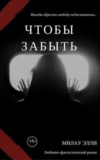 Чтобы забыть