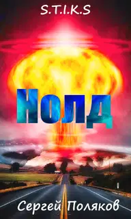 «S.T.I.K.S» - Нолд.